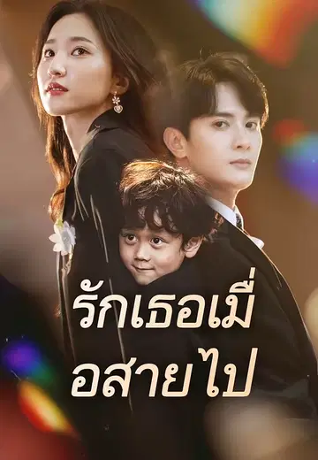 รักเธอเมื่อสายไป