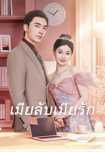 เมียลับเมียรัก