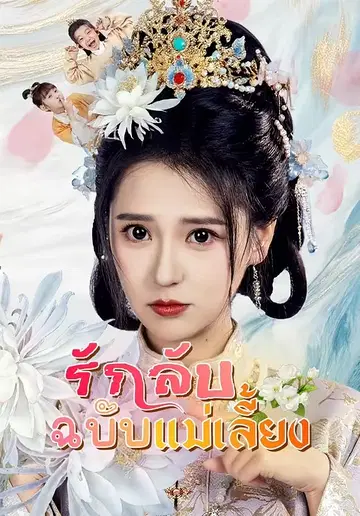 รักลับฉบับแม่เลี้ยง