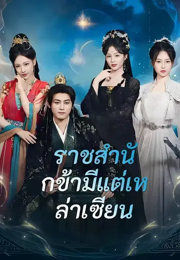 ราชสำนักข้ามีแต่เหล่าเซียน