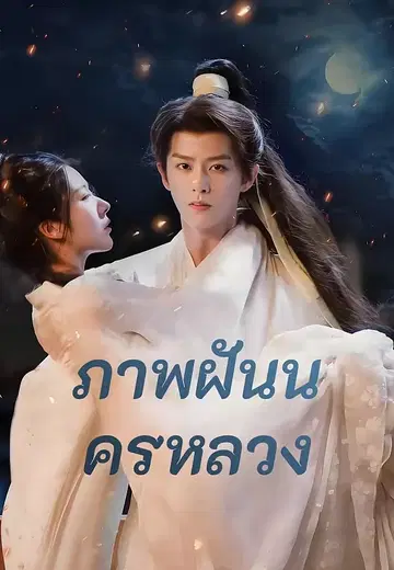ภาพฝันนครหลวง