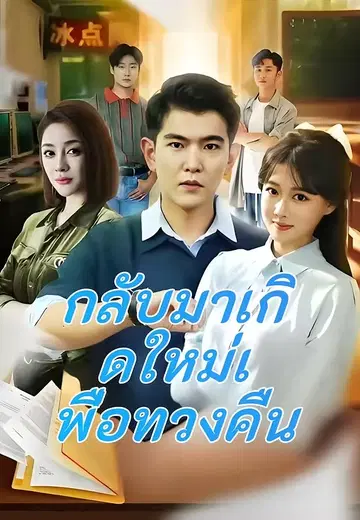 กลับมาเกิดใหม่เพื่อทวงคืน