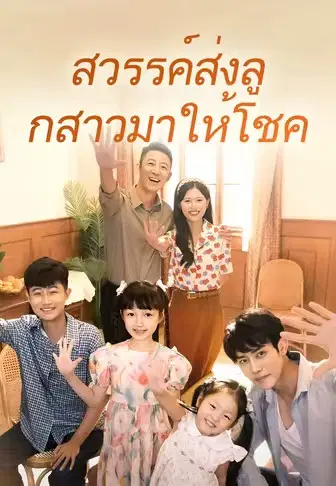 สวรรค์ส่งลูกสาวมาให้โชค