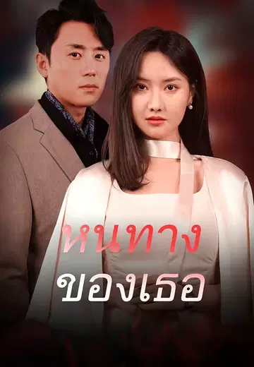 หนทางของเธอ