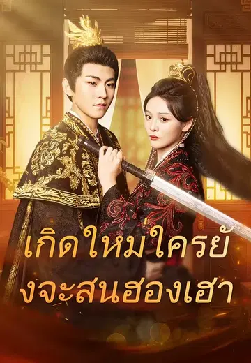 เกิดใหม่ใครยังจะสนฮองเฮา