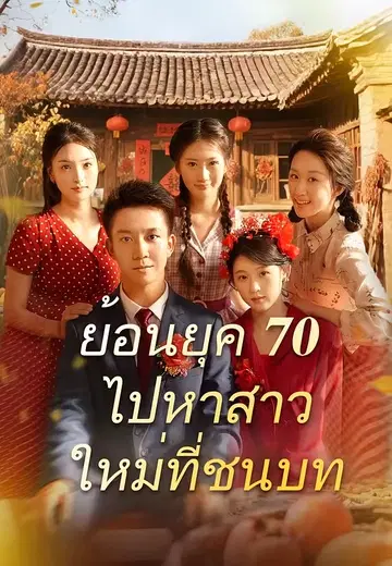 ย้อนยุค 70 ไปหาสาวใหม่ที่ชนบท