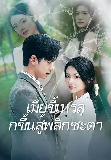 เมียขี้เหร่ลุกขึ้นสู้พลิกชะตา