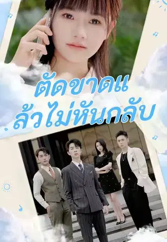 ตัดขาดแล้วไม่หันกลับ