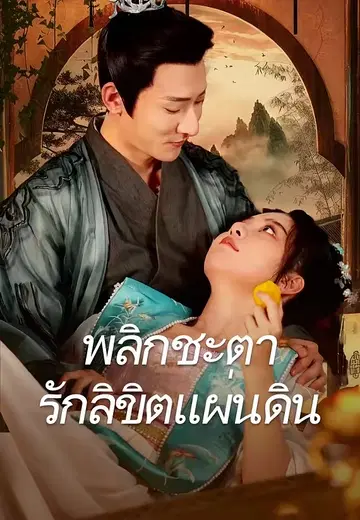 พลิกชะตารักลิขิตแผ่นดิน