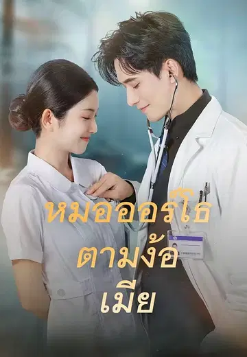 หมอออร์โธตามง้อเมีย