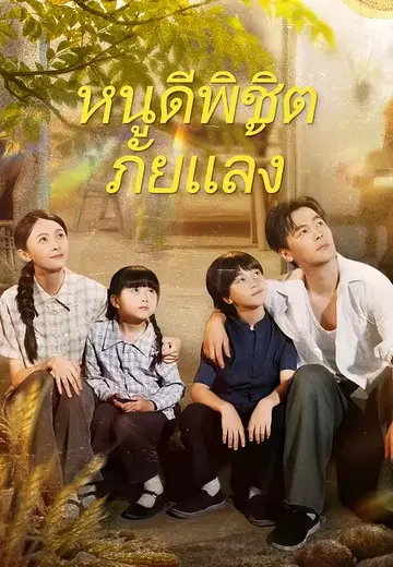 หนูดีพิชิตภัยแล้ง