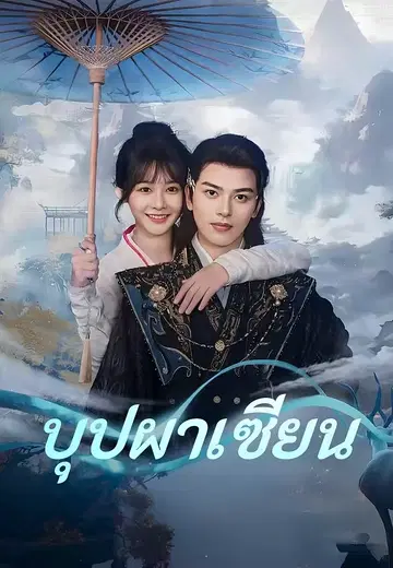 บุปผาเซียน