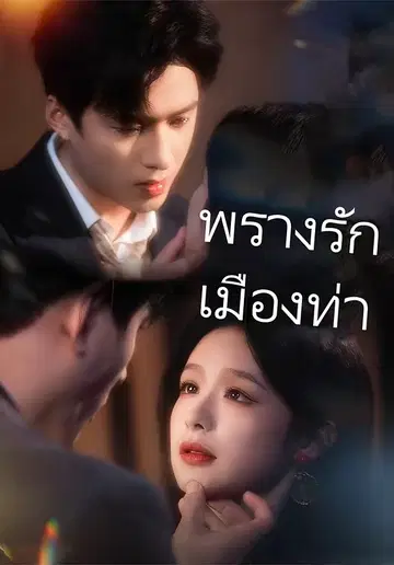 พรางรัก เมืองท่า