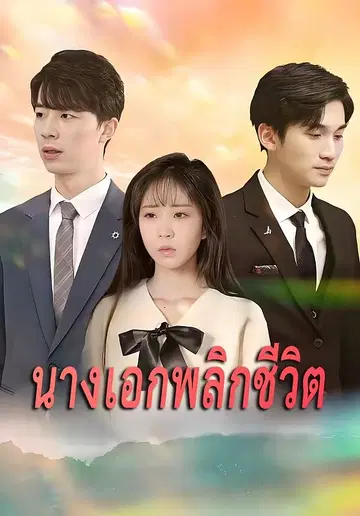 นางเอกพลิกชีวิต