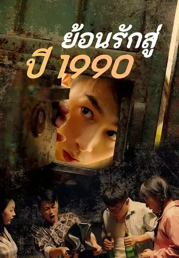 ย้อนรักสู่ปี 1990