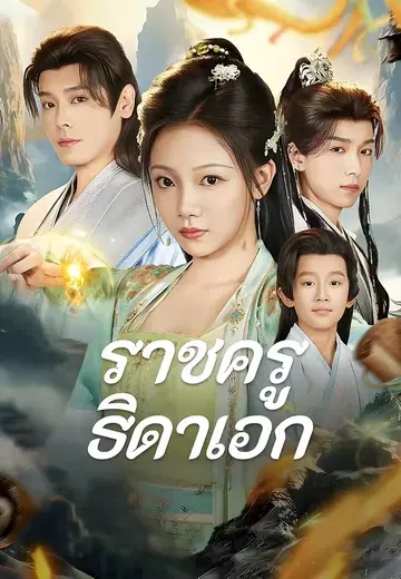 ราชครูธิดาเอก