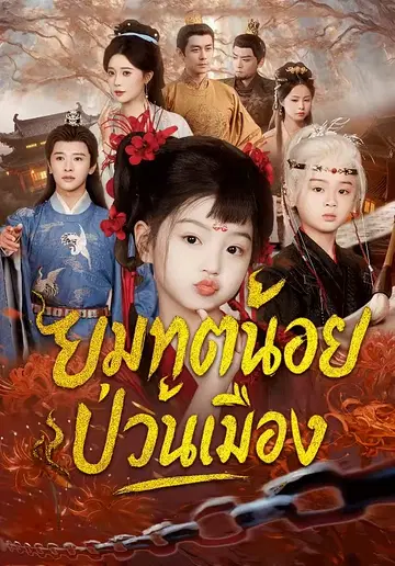 ยมทูตน้อยป่วนเมือง