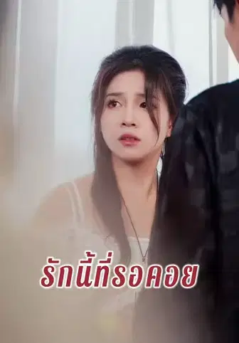 รักนี้ที่รอคอย