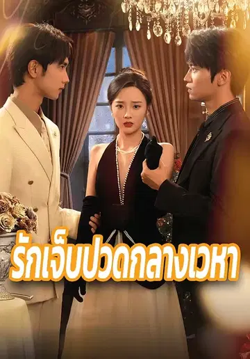 รักเจ็บปวดกลางเวหา