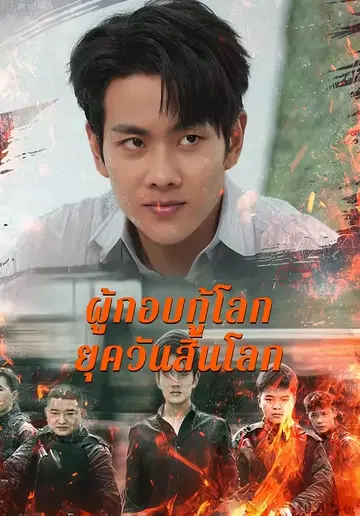 ผู้กอบกู้โลกยุควันสิ้นโลก