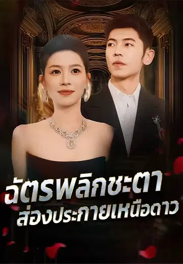 ฉัตรพลิกชะตา ส่องประกายเหนือดาว