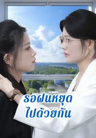 รอฝนหยุดไปด้วยกัน
