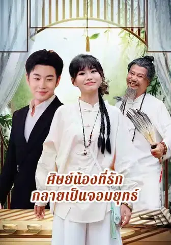 ศิษย์น้องที่รักกลายเป็นจอมยุทธ์