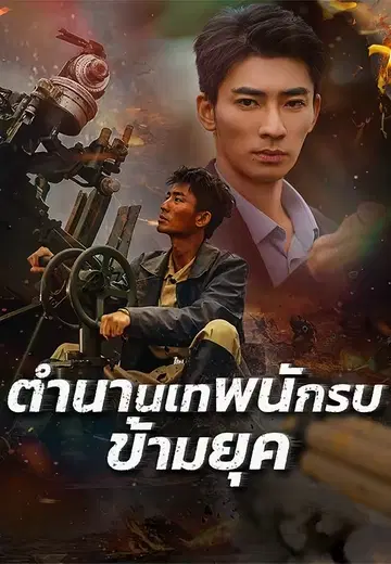 ตำนานเทพนักรบข้ามยุค