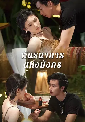 พันธนาการแห่งมังกร