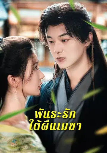 พันธะรักใต้ผืนเมฆา