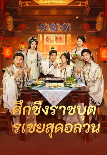 ศึกชิงราชบุตรเขยสุดอลวน