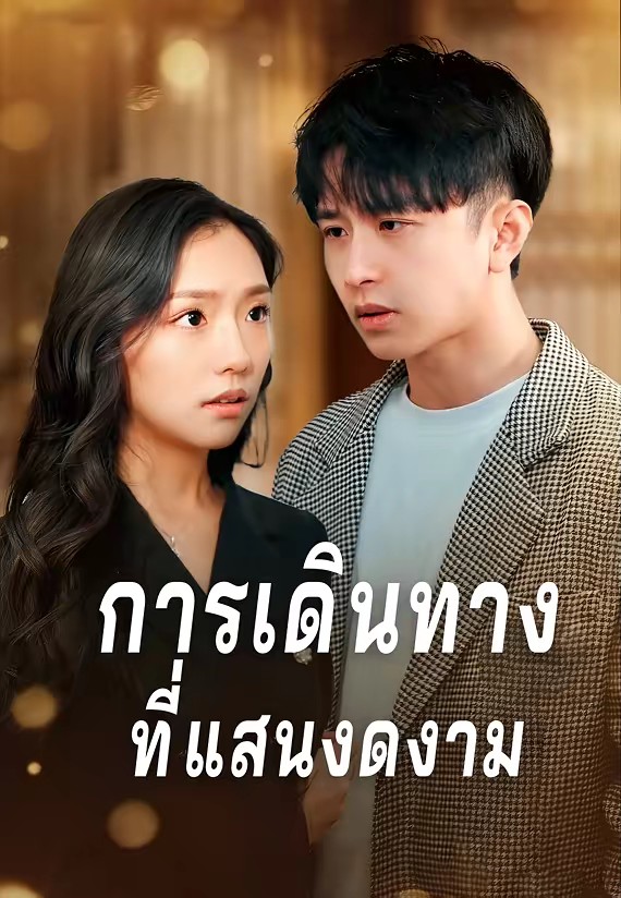 การเดินทางที่แสนงดงาม