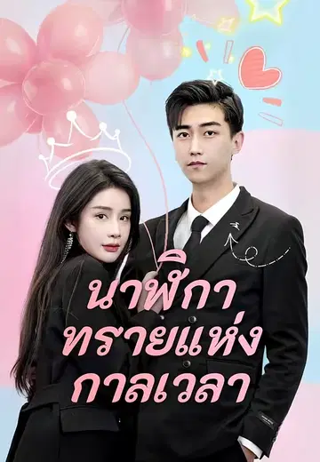 นาฬิกาทรายแห่งกาลเวลา