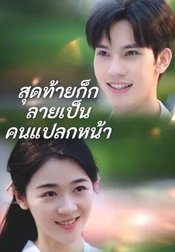 สุดท้ายก็กลายเป็นคนแปลกหน้า