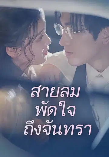 สายลมพัดใจถึงจันทรา
