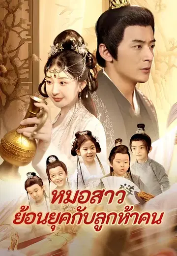 หมอสาวย้อนยุคกับลูกห้าคน