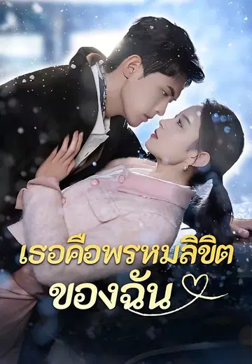 เธอคือพรหมลิขิตของฉัน