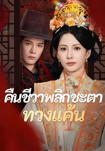 คืนชีวาพลิกชะตาทวงแค้น