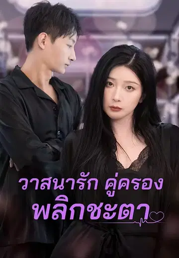 วาสนารัก คู่ครอง พลิกชะตา