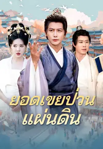 ยอดเขยป่วนแผ่นดิน