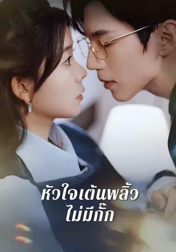 หัวใจเต้นพลิ้วไม่มีกั๊ก
