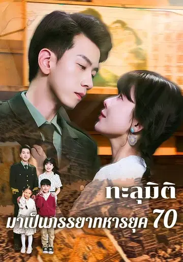 ทะลุมิติมาเป็นภรรยาทหารยุค 70