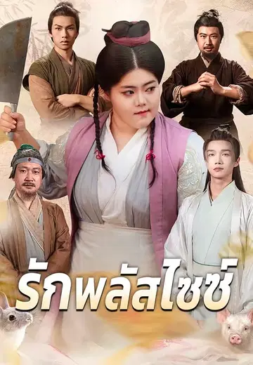 รักพลัสไซซ์