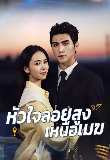 หัวใจลอยสูงเหนือเมฆ