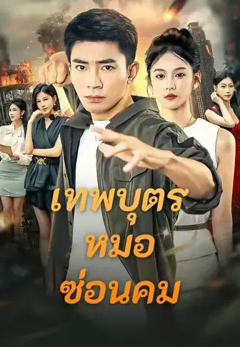 เทพบุตรหมอซ่อนคม
