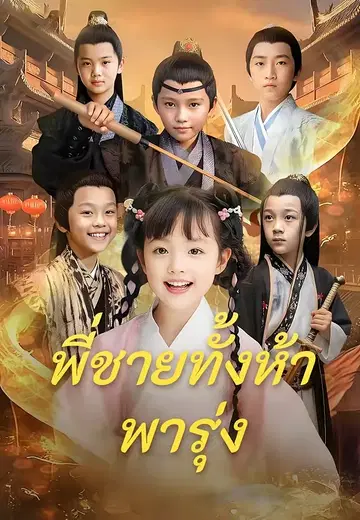 พี่ชายทั้งห้าพารุ่ง