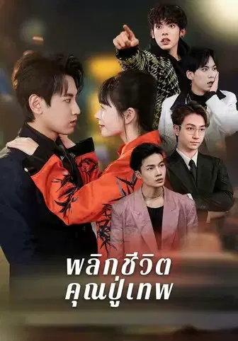พลิกชีวิตคุณปู่เทพ