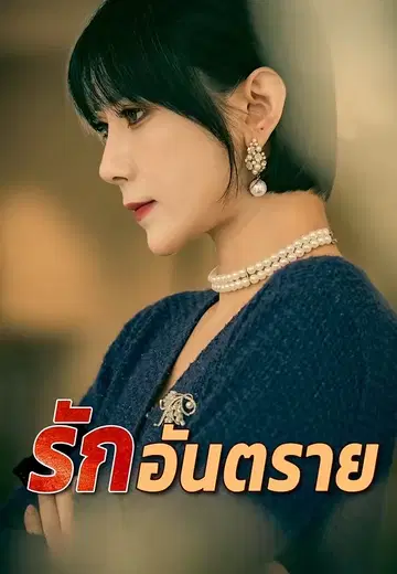 รักอันตราย
