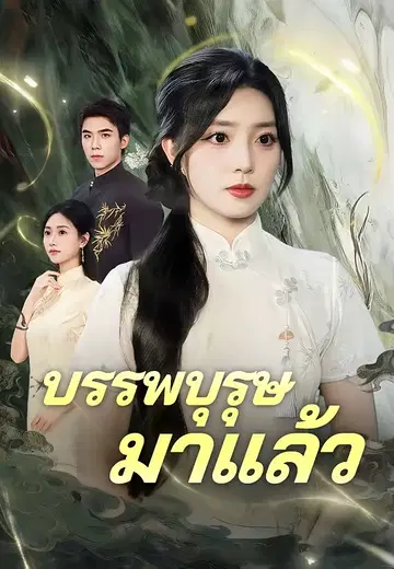 บรรพบุรุษมาแล้ว