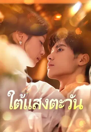 ใต้แสงตะวัน